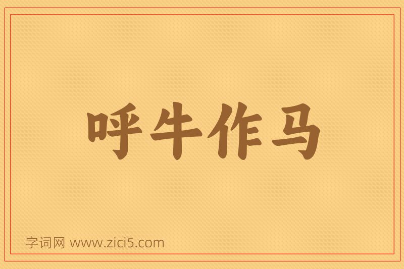 成语呼牛作马图片