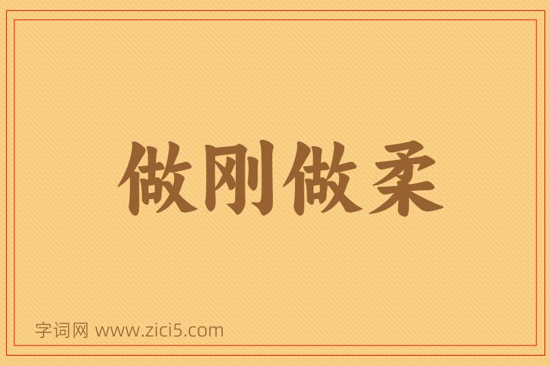 成语做刚做柔图片