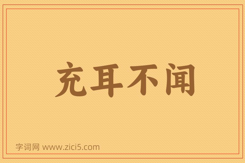 成语充耳不闻图片