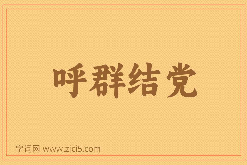 成语呼群结党图片