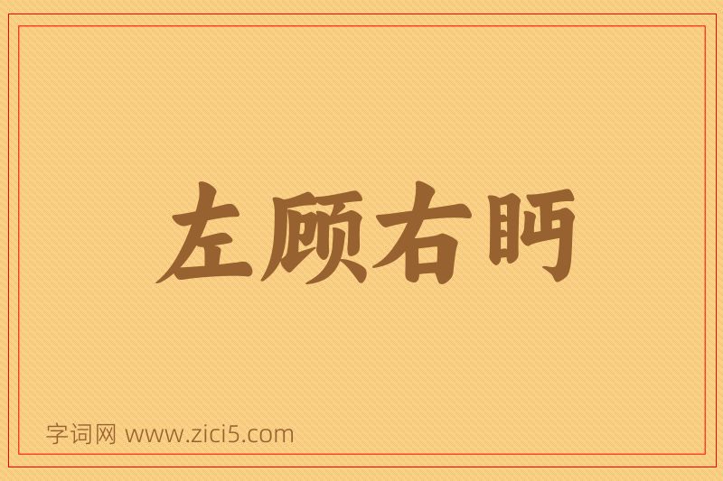 成语左顾右眄图片