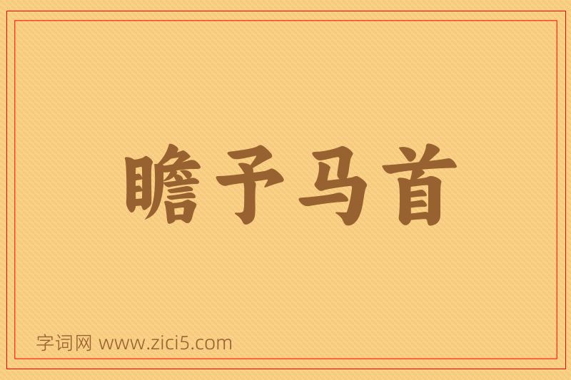 成语瞻予马首图片