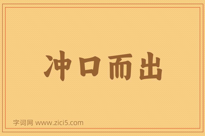 成语冲口而出图片