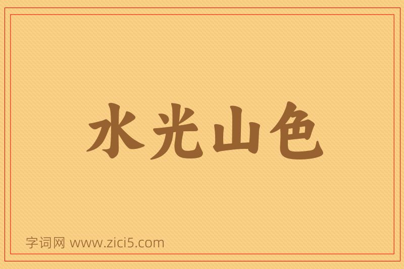 成语水光山色图片