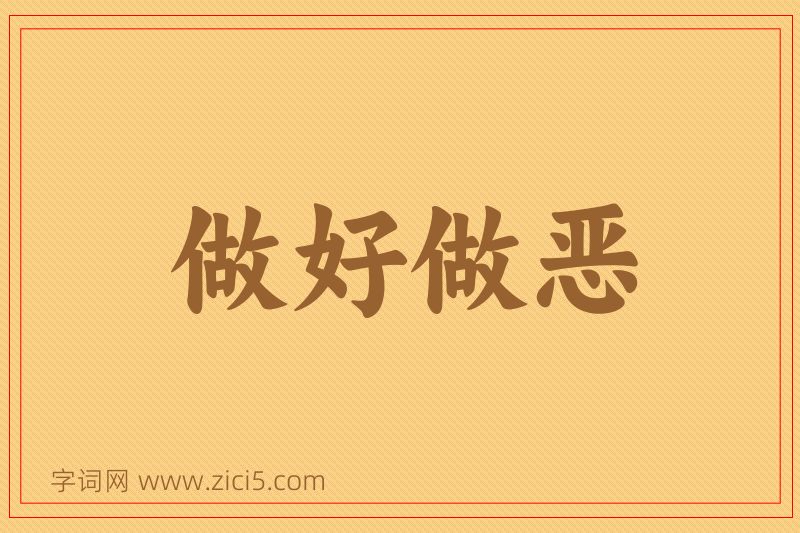 成语做好做恶图片