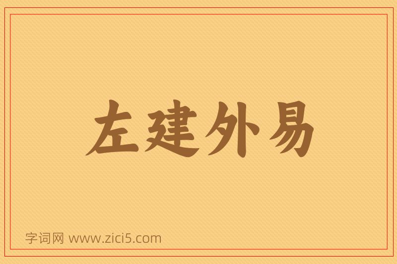 成语左建外易图片