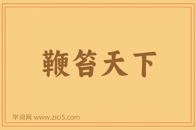 成语鞭笞天下图片