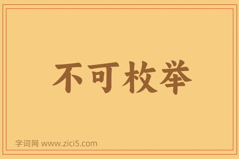 成语不可枚举图片