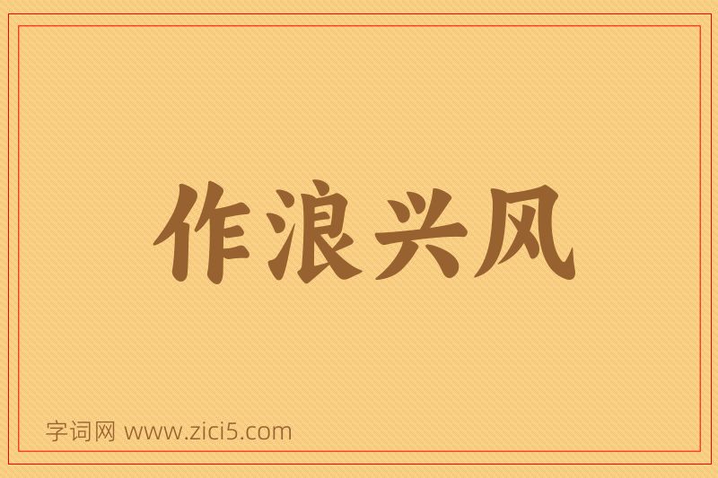 成语作浪兴风图片