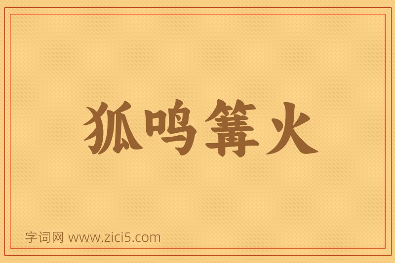 成语狐鸣篝火图片
