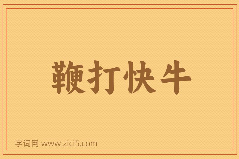 成语鞭打快牛图片