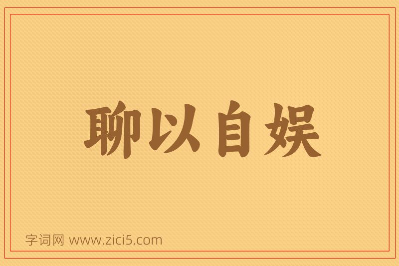 成语聊以自娱图片