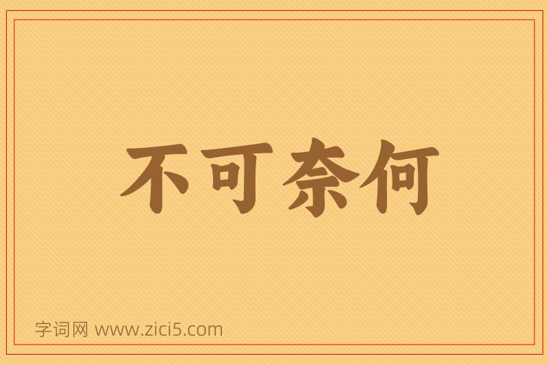 成语不可奈何图片