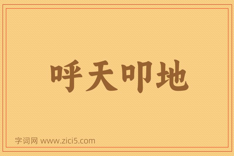 成语呼天叩地图片