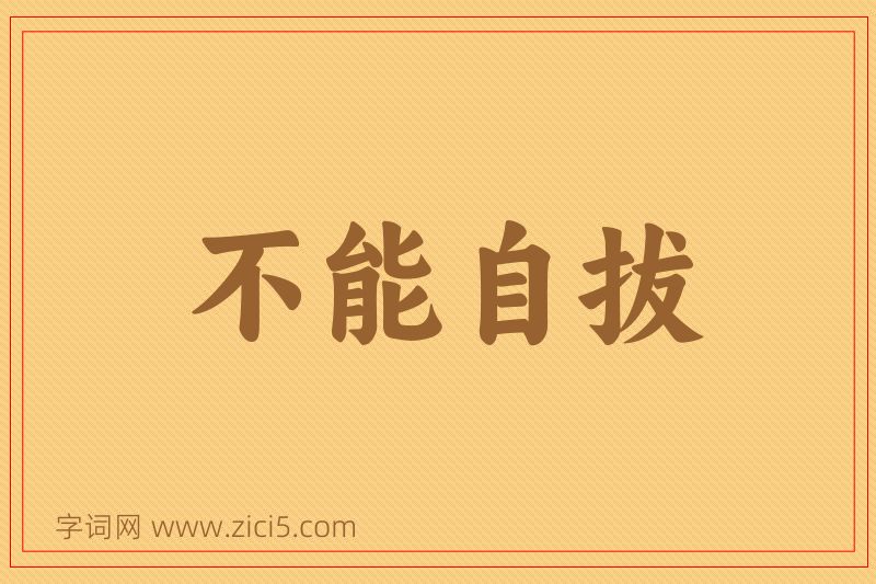 成语不能自拔图片