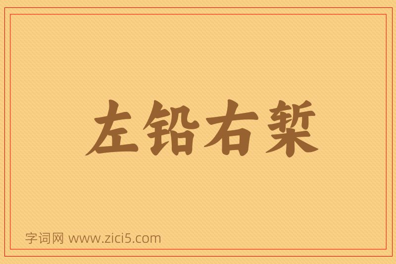 成语左铅右椠图片