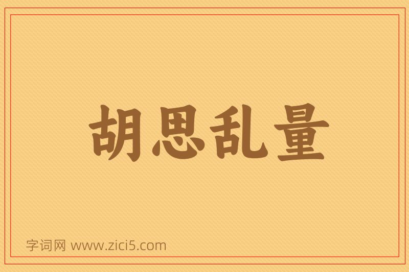 成语胡思乱量图片