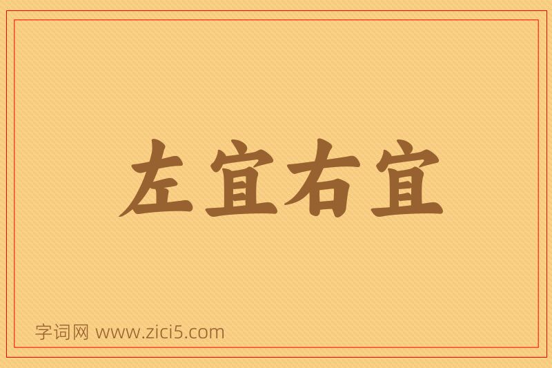 成语左宜右宜图片