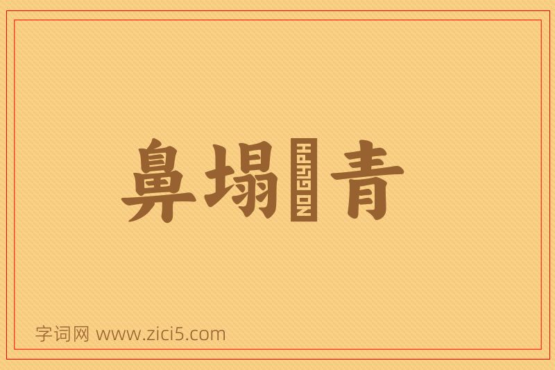 成语鼻塌脣青图片