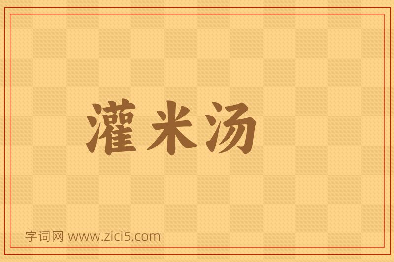 成语灌米汤图片