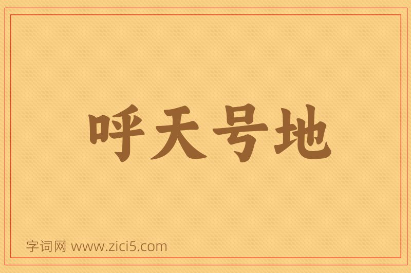 成语呼天号地图片