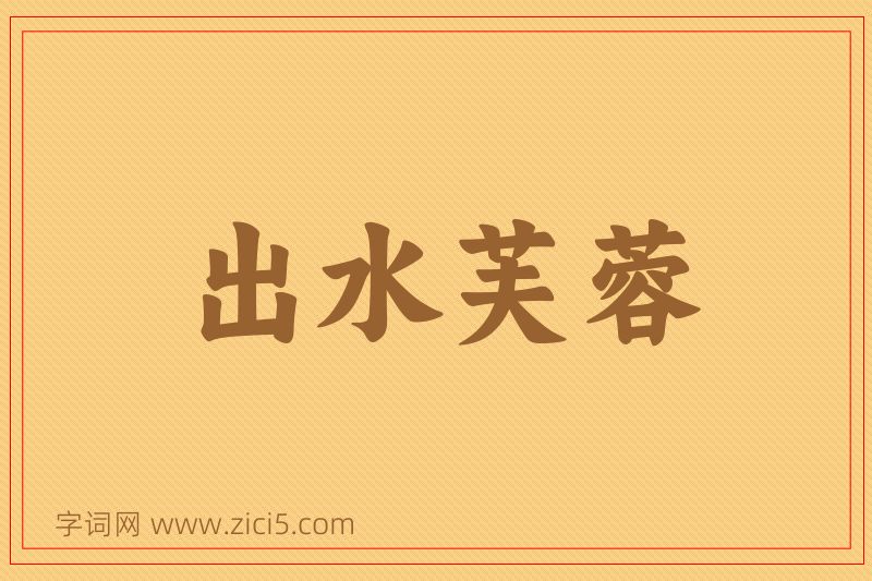 成语出水芙蓉图片