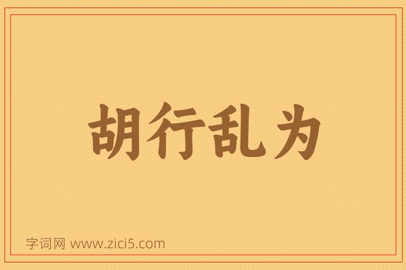 成语胡行乱为图片