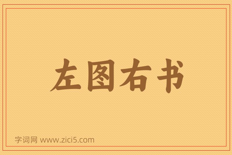 成语左图右书图片