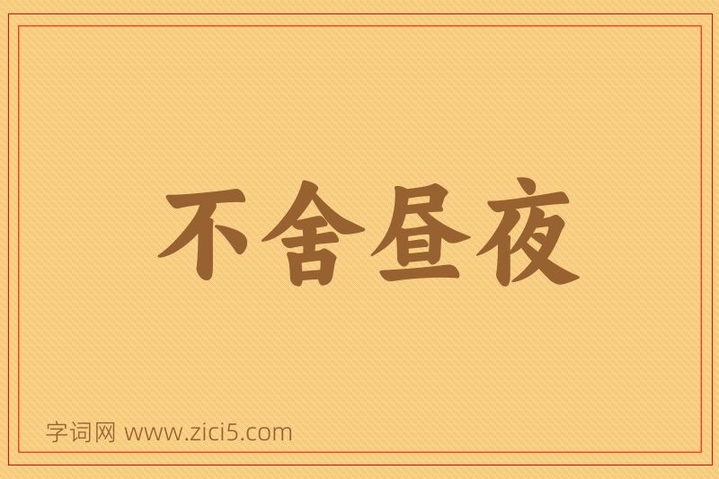 成语不舍昼夜图片