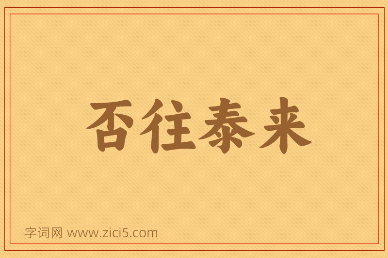 成语否往泰来图片