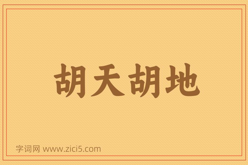 成语胡天胡地图片