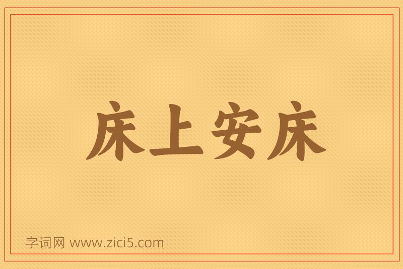 成语床上安床图片