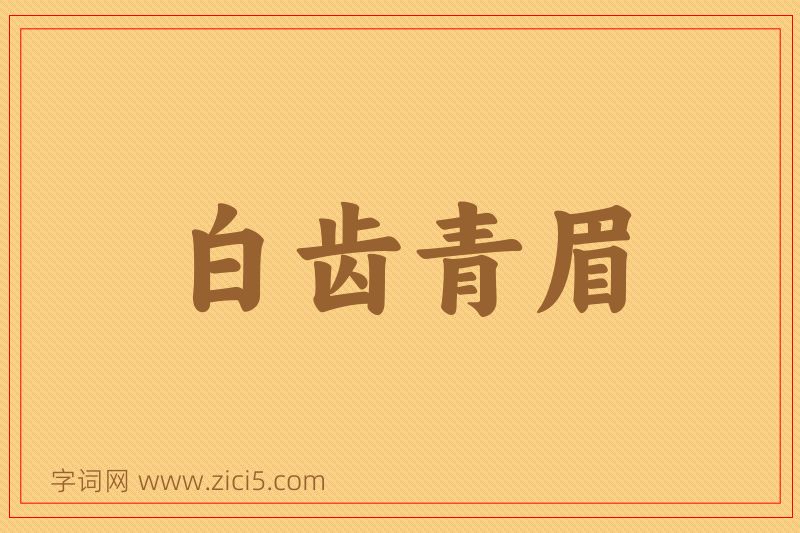 成语白齿青眉图片