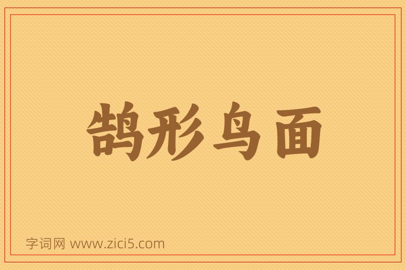 成语鹄形鸟面图片