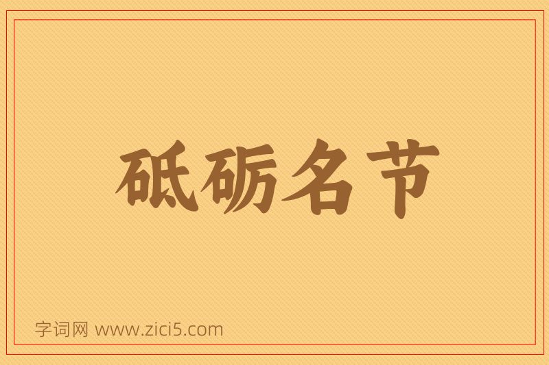 成语砥砺名节图片