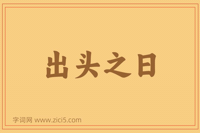 成语出头之日图片