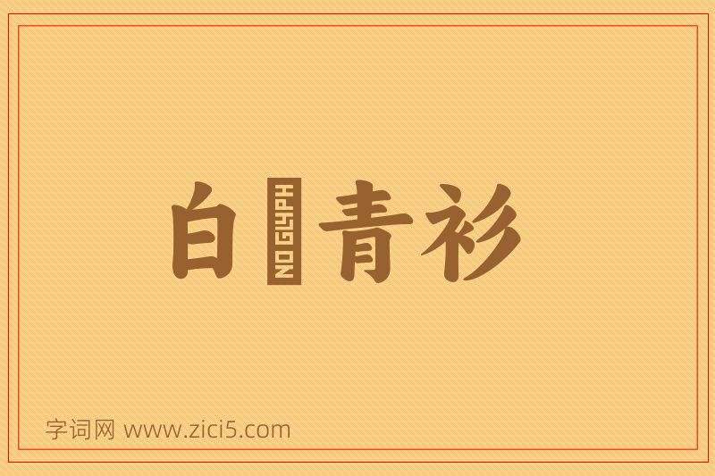 成语白帢青衫图片