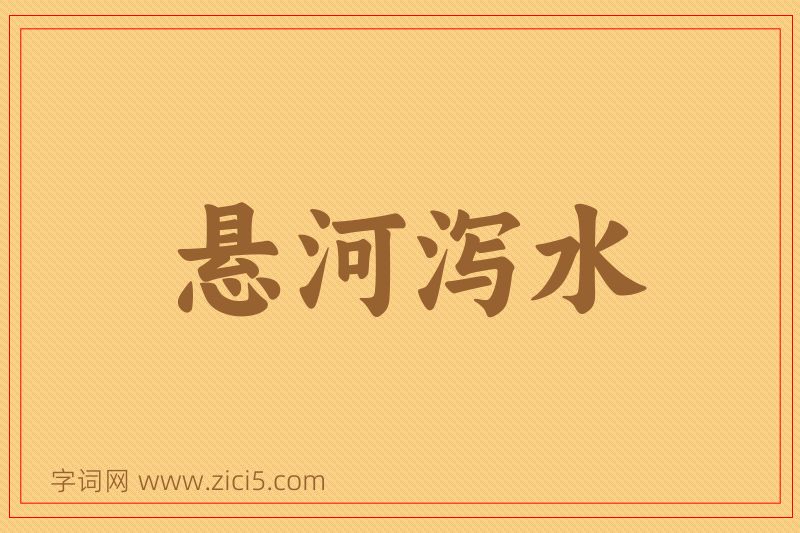 成语悬河泻水图片
