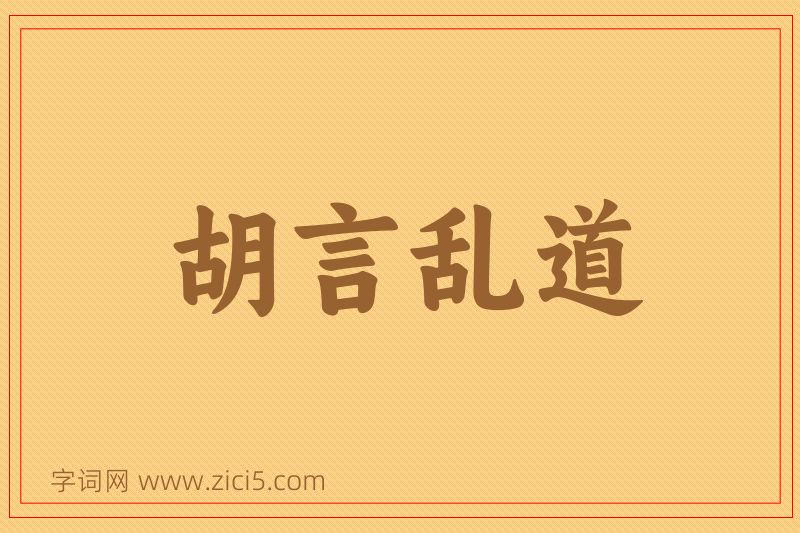 成语胡言乱道图片