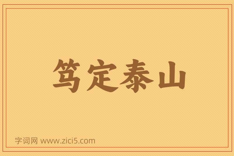 成语笃定泰山图片