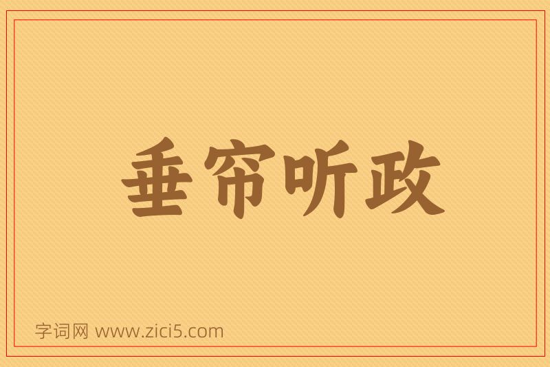 成语垂帘听政图片