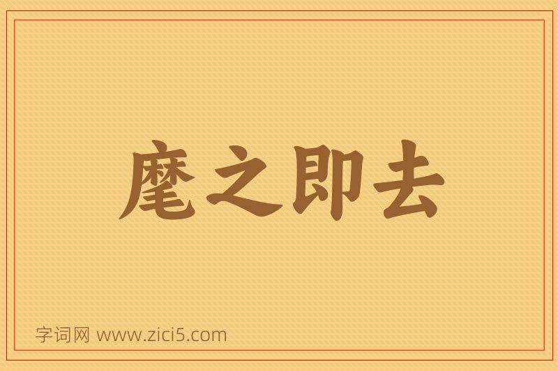 成语麾之即去图片