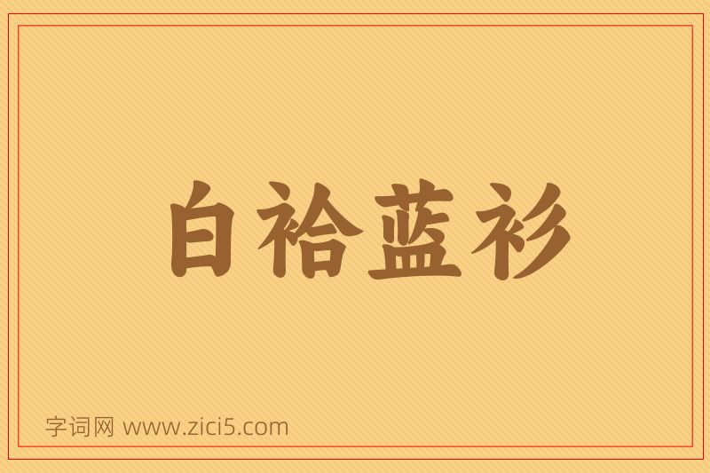 成语白袷蓝衫图片