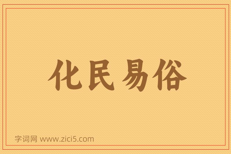 成语化民易俗图片