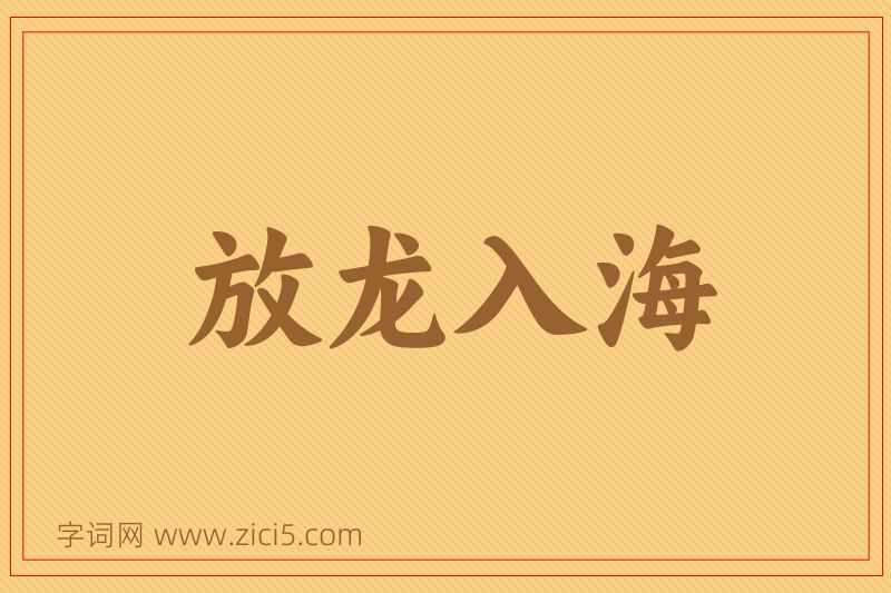 成语放龙入海图片