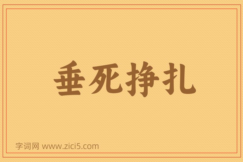 成语垂死挣扎图片