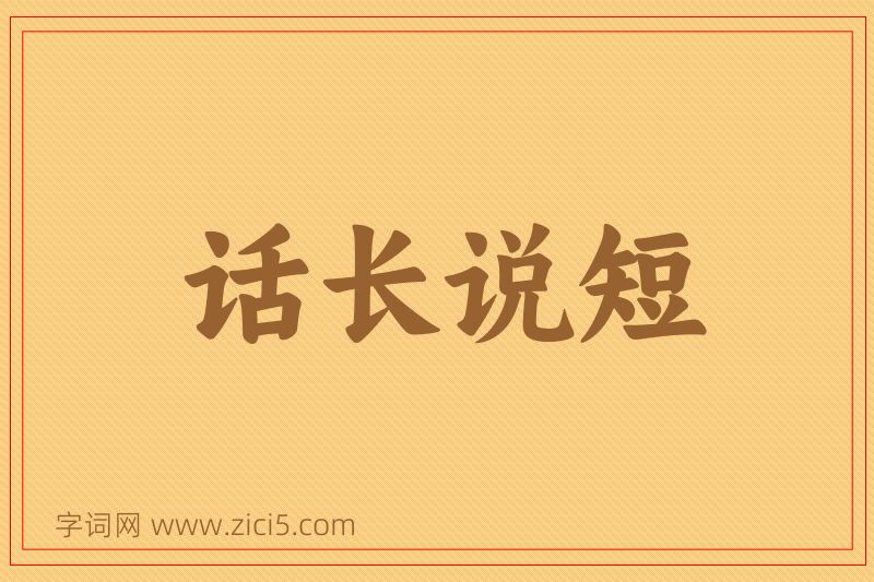 成语话长说短图片