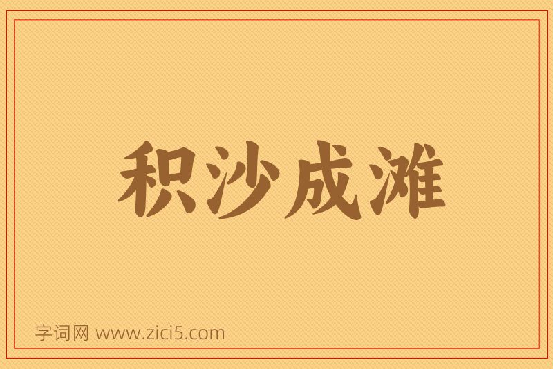 成语积沙成滩图片