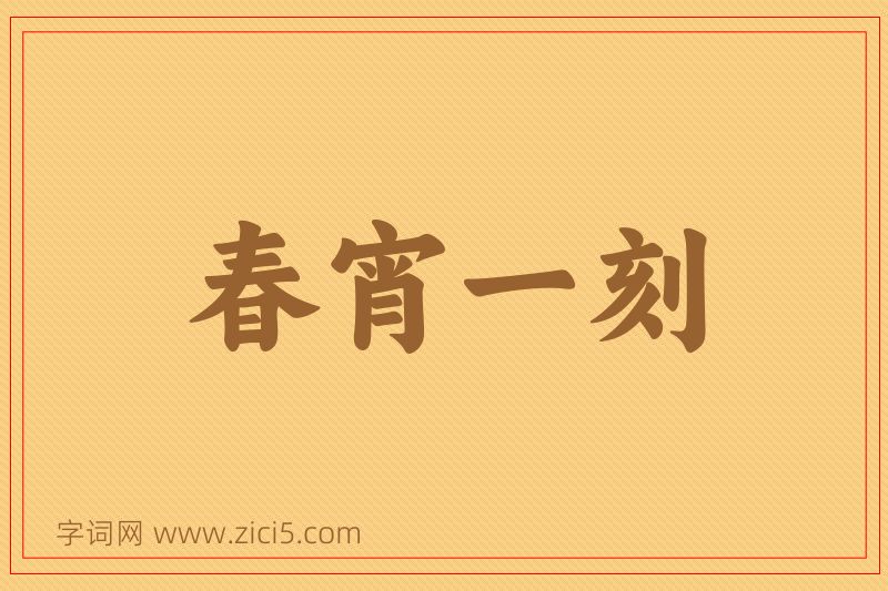 成语春宵一刻图片