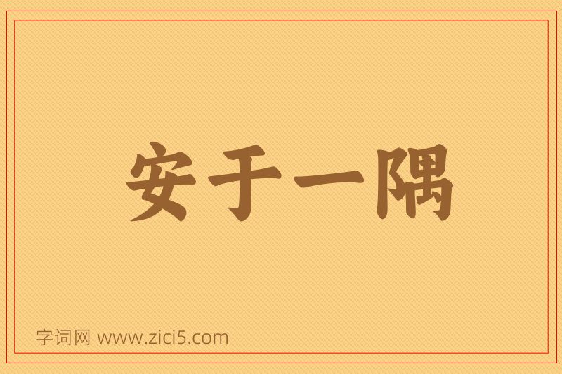 成语安于一隅图片